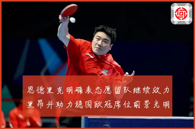 恩德里克明确表态愿留队继续效力里昂并助力稳固欧冠席位前景光明战术观察：最新赛事动态与深度分析