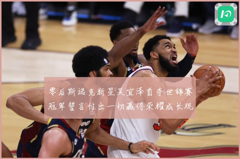 零后斯诺克新星吴宜泽首夺世锦赛冠军誓言付出一切赢得荣耀成长观察：最新赛事动态与深度分析