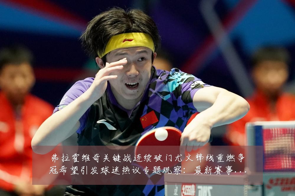 弗拉霍维奇关键战连续破门尤文锋线重燃争冠希望引发球迷热议专题观察:最新赛事动态与深度分析