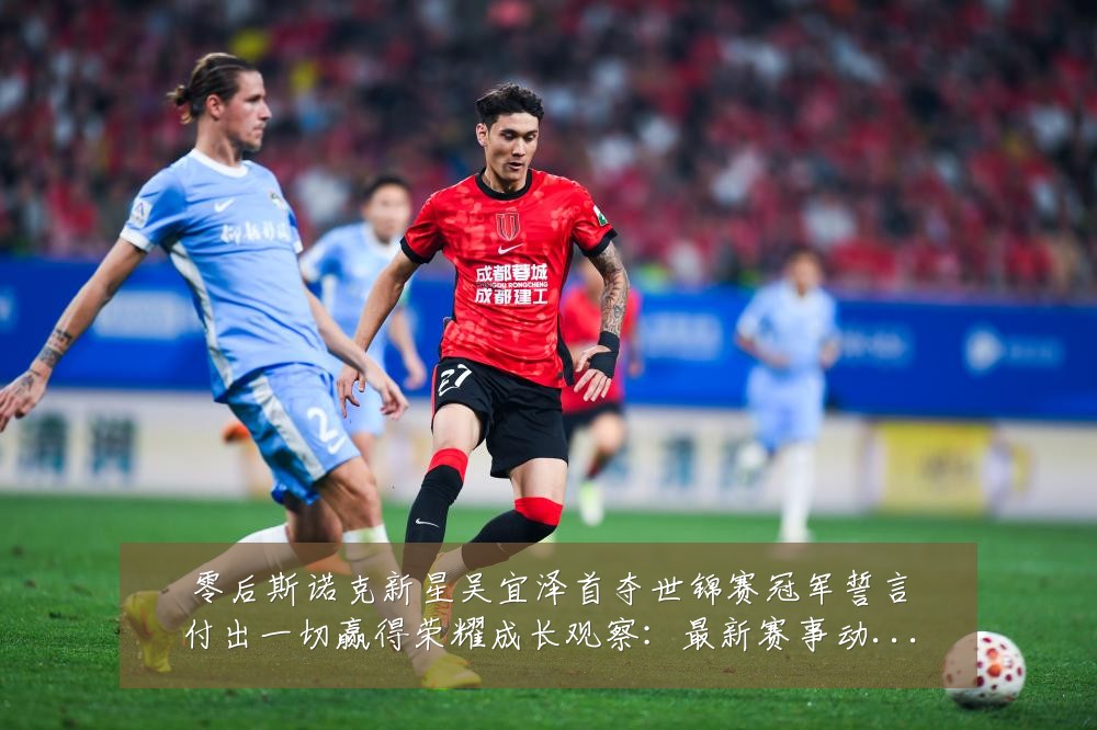 零后斯诺克新星吴宜泽首夺世锦赛冠军誓言付出一切赢得荣耀成长观察:最新赛事动态与深度分析