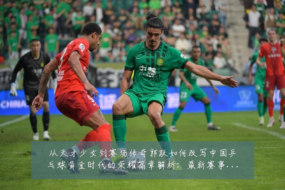 从天才少女到赛场传奇郭跃如何改写中国乒乓球黄金时代的荣耀篇章解析:最新赛事动态与深度分析